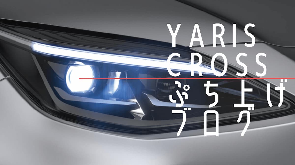 YARIS CROSS ぷち上げブログ